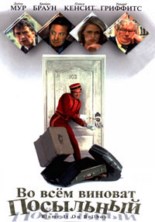 �� ���� ������� ��������� / Blame It on the Bellboy / 1992 / ��, ��, �� (��������)