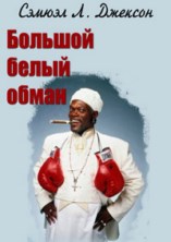 ������� ����� ����� / The Great White Hype / 1996