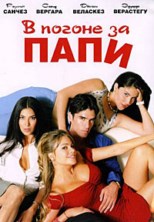 � ������ �� ���� / Chasing Papi / 2003