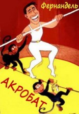 ������� / L`acrobate / 1941 / �� (����������)