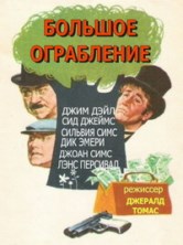������� ���������� / The Big Job / 1965 / �� (�������)