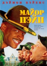 ����� ���� / Major Payne / 1995