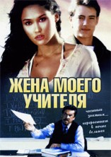 ���� ����� ������� / My Teacher`s Wife / 1999