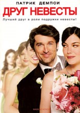 ���� ������� / Made of Honor / 2008