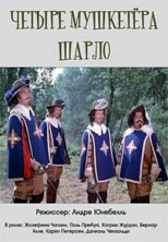 ������ ��������� ����� / Les Quatre Charlots Mousquetaires / 1974