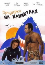 �������� �� ��������� / Les sous-dou`s en vacances / 1982