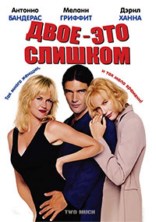 ���� - ��� ������� / Two Much / 1995 / �� (��������)