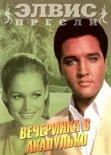 ��������� � ��������� / Fun in Acapulco / 1963