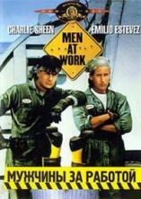 ������� �� ������� / Men at work / 1990