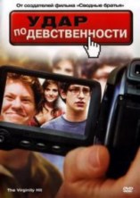 ���� �� ������������� / The Virginity Hit / 2010