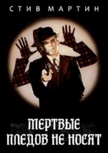 ������� ������ �� ����� (�������� �� ����� ���������) / Dead Men Don`t Wear Plaid / 1982 / �� (������)