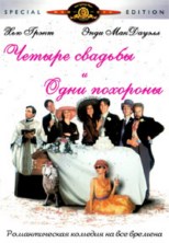 ������ ������� � ���� �������� / Four Weddings and a Funeral / 1994