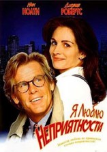 � ����� ������������ / I Love Trouble / 1994