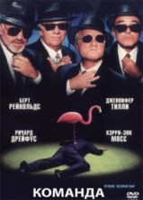������� / The Crew / 2000