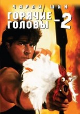������� ������ 2 / Hot Shots! Part Two / 1993 / �� (�����)