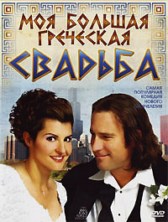 ��� ������� ��������� ������� / My Big Fat Greek Wedding / 2002