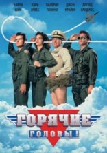 ������� ������ / Hot Shots! / 1991 / �� (�����)