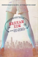 ������ ��� / Welkome Home / 2013