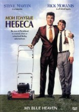��� ������� ������ (��� �������� ��������, ��� ������� ���) / My Blue Heaven / 1990 / �� (������)