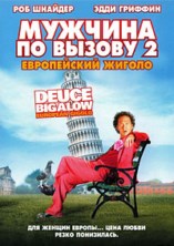 ������� �� ������ 2 / Deuce Bigalow: European Gigolo / 2005