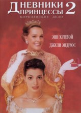 �������� ��������� 2: ��� ����� ��������� / The Princess Diaries 2: Royal Engagement / 2004