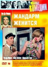 ������� ������� / Le gendarme se marie / 1968