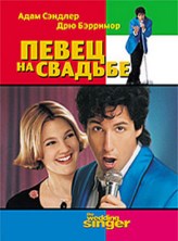 ����� �� ������� / The Wedding Singer / 1998