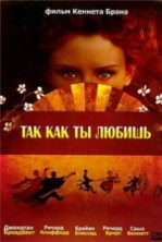 ��� ��� ��� ���������� (��� ��� �� ������) / As You Like It / 2006