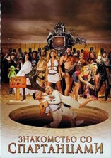 ���������� �� ����������� / Meet the Spartans / 2008