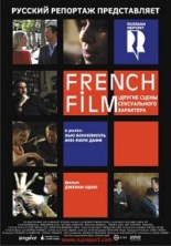 ������ ����� ������������ ��������� / French Film / 2008