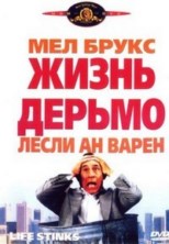 ����� - ������ / Life Stinks / 1991 / ��, �� (������)