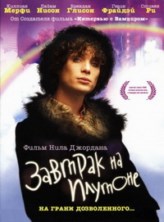 ������� �� ������� / Breakfast on Pluto / 2005