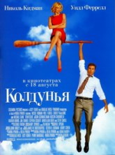 �������� / Bewitched / 2005