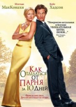 ��� ���������� �� ����� �� 10 ���� / How to Lose a Guy in 10 Days / 2003