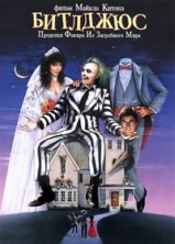 �������� / Beetle Juice / 1988 / ��, �� (�������)