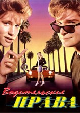 ����� �� �������� (������������ �����) / License to Drive / 1988