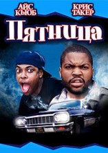 ������� / Friday / 1995