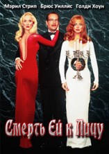 ������ �� � ���� / Death Becomes Her / 1992 / �� (�������)