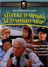 ���� ��������, ��������, �������� ��� / It`s a Mad Mad Mad Mad World / 1963 / �� (�������)