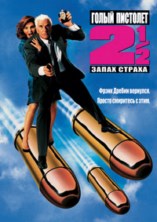 ����� �������� 2 1/2: ����� ������ / The Naked Gun 2 1/2: The Smell of Fear / 1991 / ��, ��, ��, �� (������)