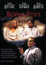 ����� �������� ���� (����� ����, ����� ������� ����) / War of the Roses / 1989
