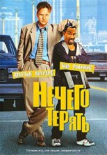 ������ ������ / Nothing To Lose / 1997