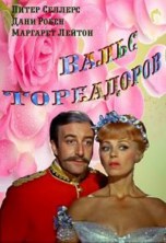 ����� ���������� / Waltz of the Toreadors / 1962