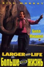 ������ ��� ����� / Larger Than Life / 1996 / ��, �� (��������)