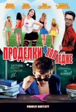 �������� � �������� / Charlie Bartlett / 2007