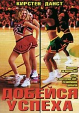 ������� ������ / Bring It On / 2000