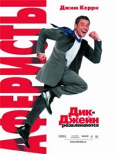�������� ��� � ����� / Fun with Dick and Jane / 2005