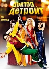 ������ ������� / Doctor Detroit / 1983