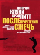 ����� ��������� ����� / Burn After Reading / 2008