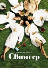 ������� / Swinger / 2016